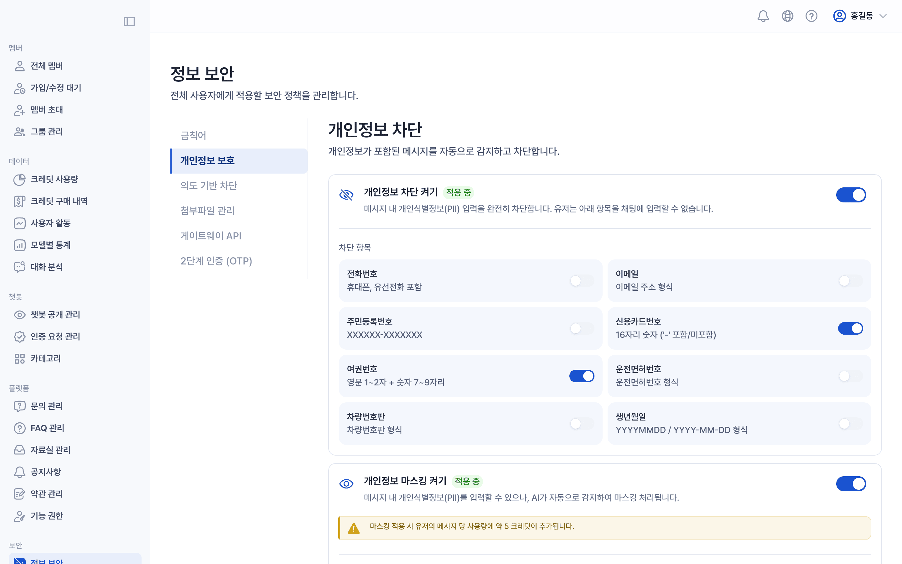 개인정보 보호 탭