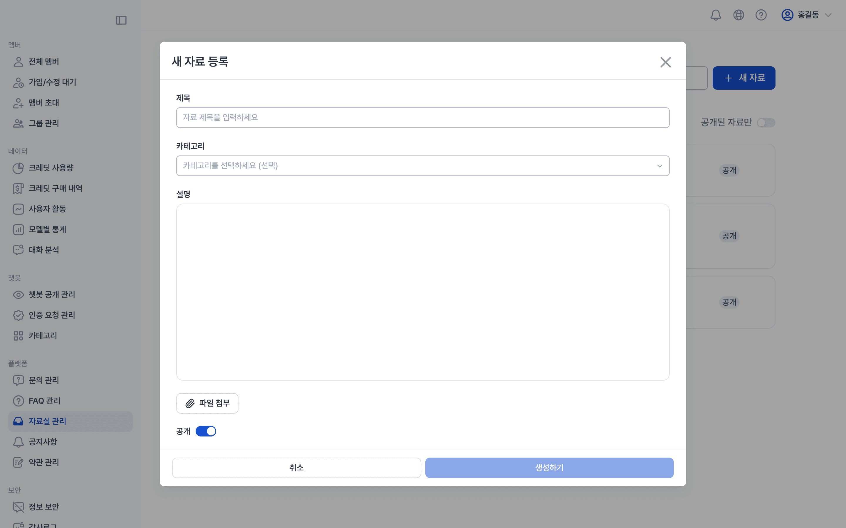 자료 등록 모달