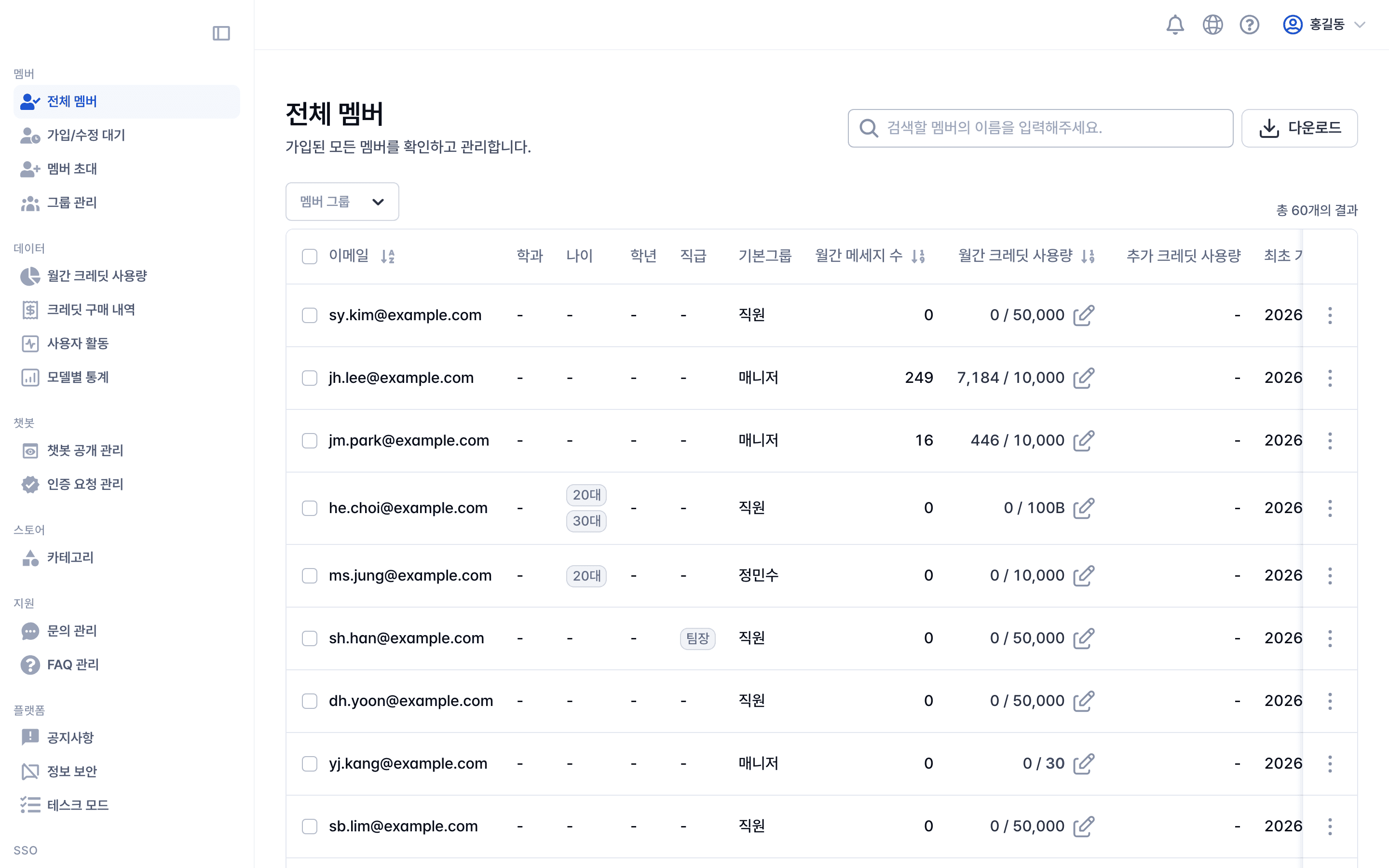 전체 멤버 수정