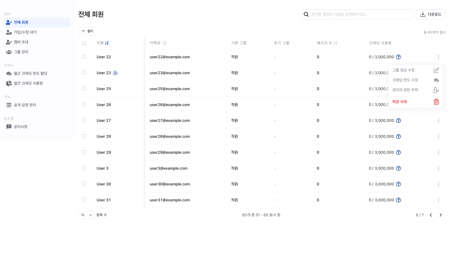 전체 회원 수정