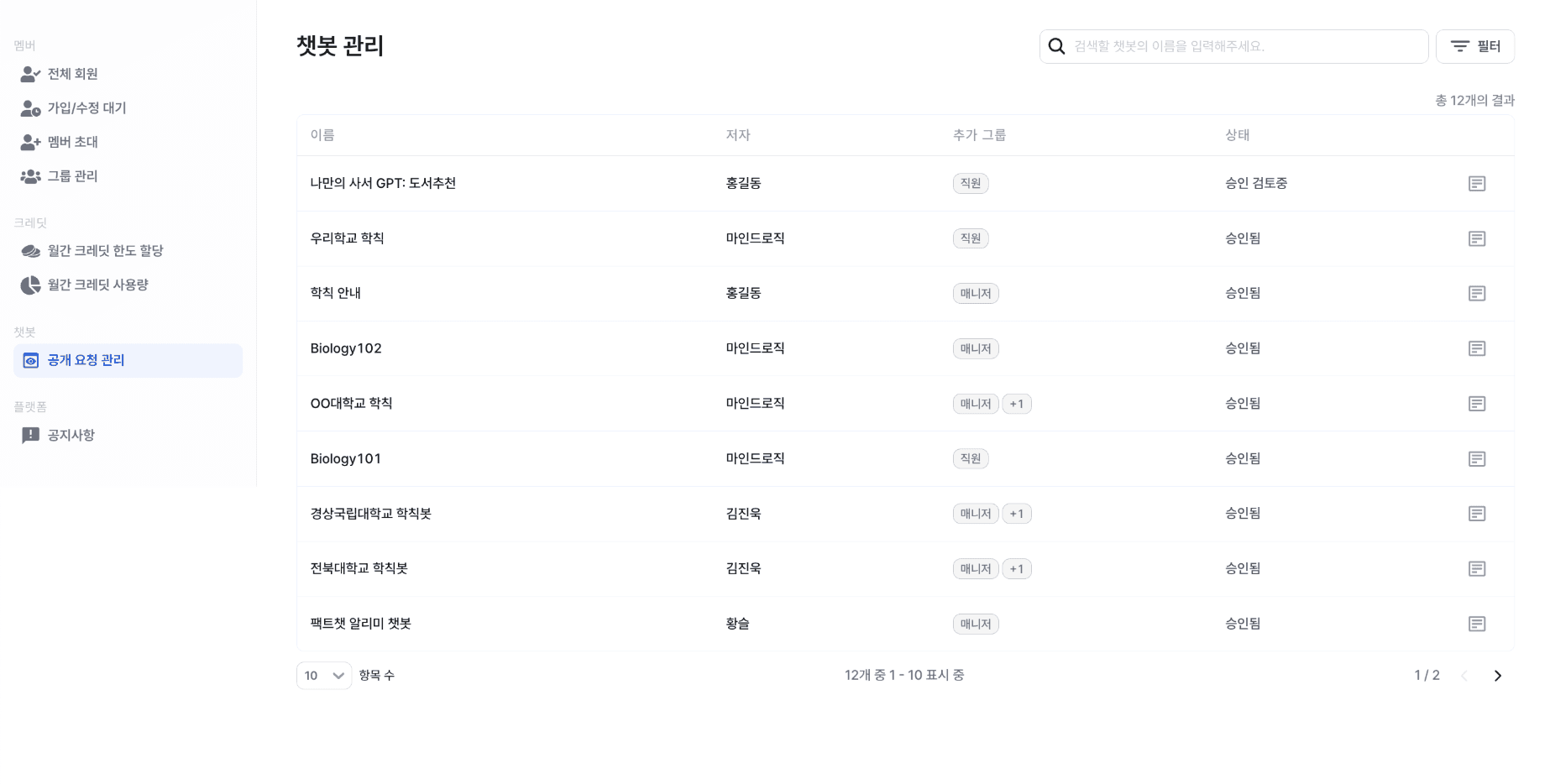 공개 챗봇 승인/거부 페이지