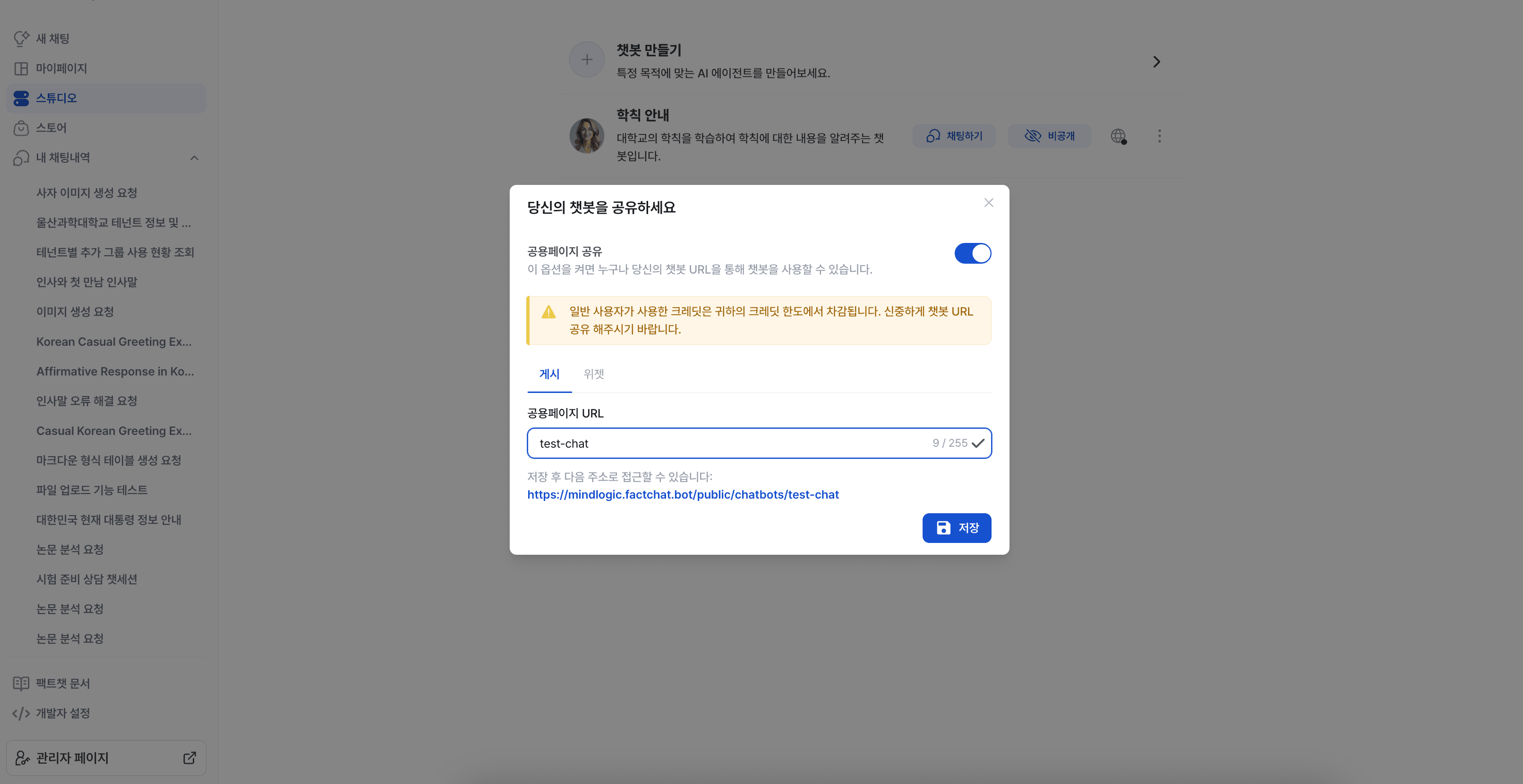 챗봇 공개 페이지