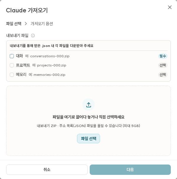 대화 가져오기 파일 선택 화면