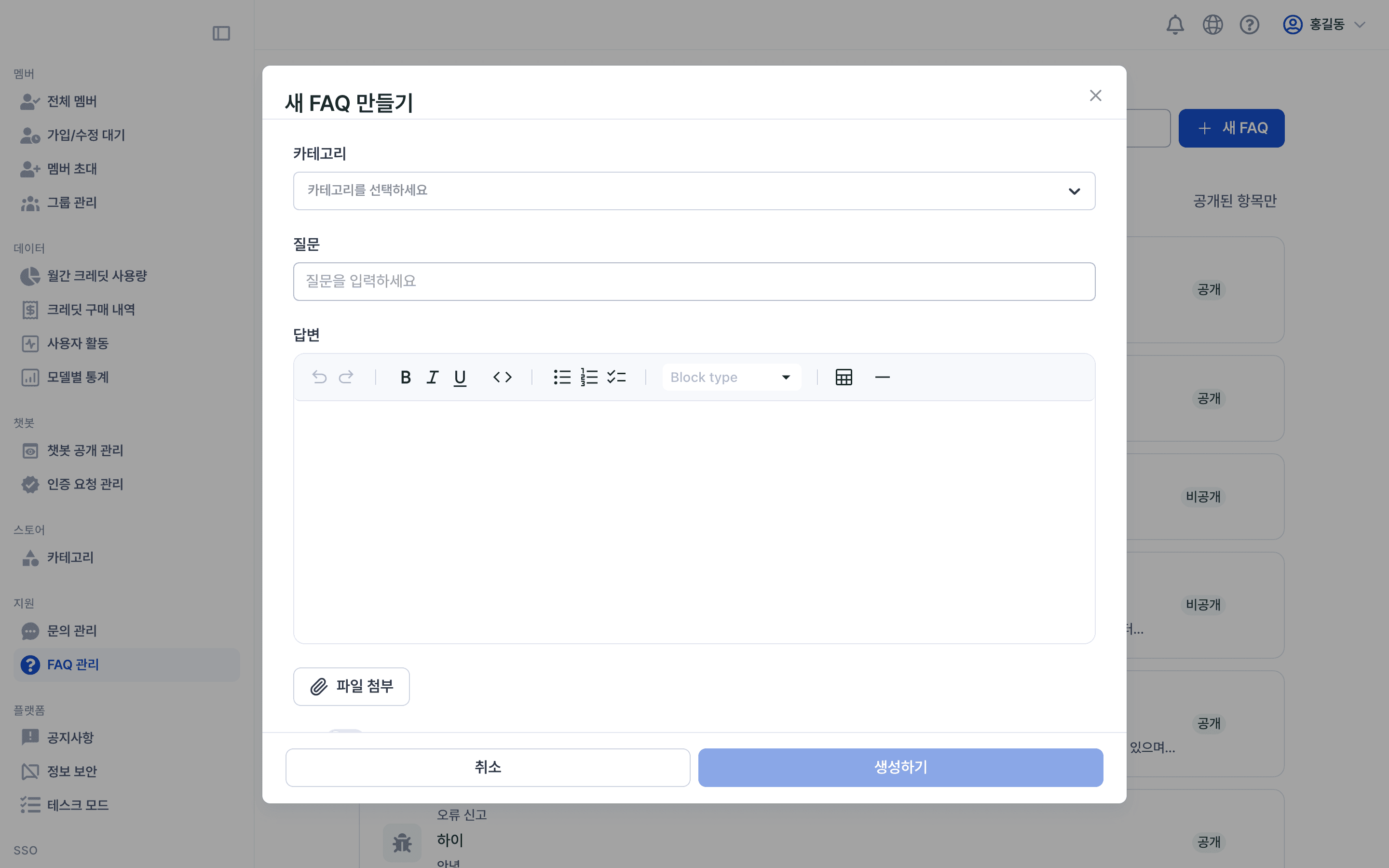 FAQ 등록 모달