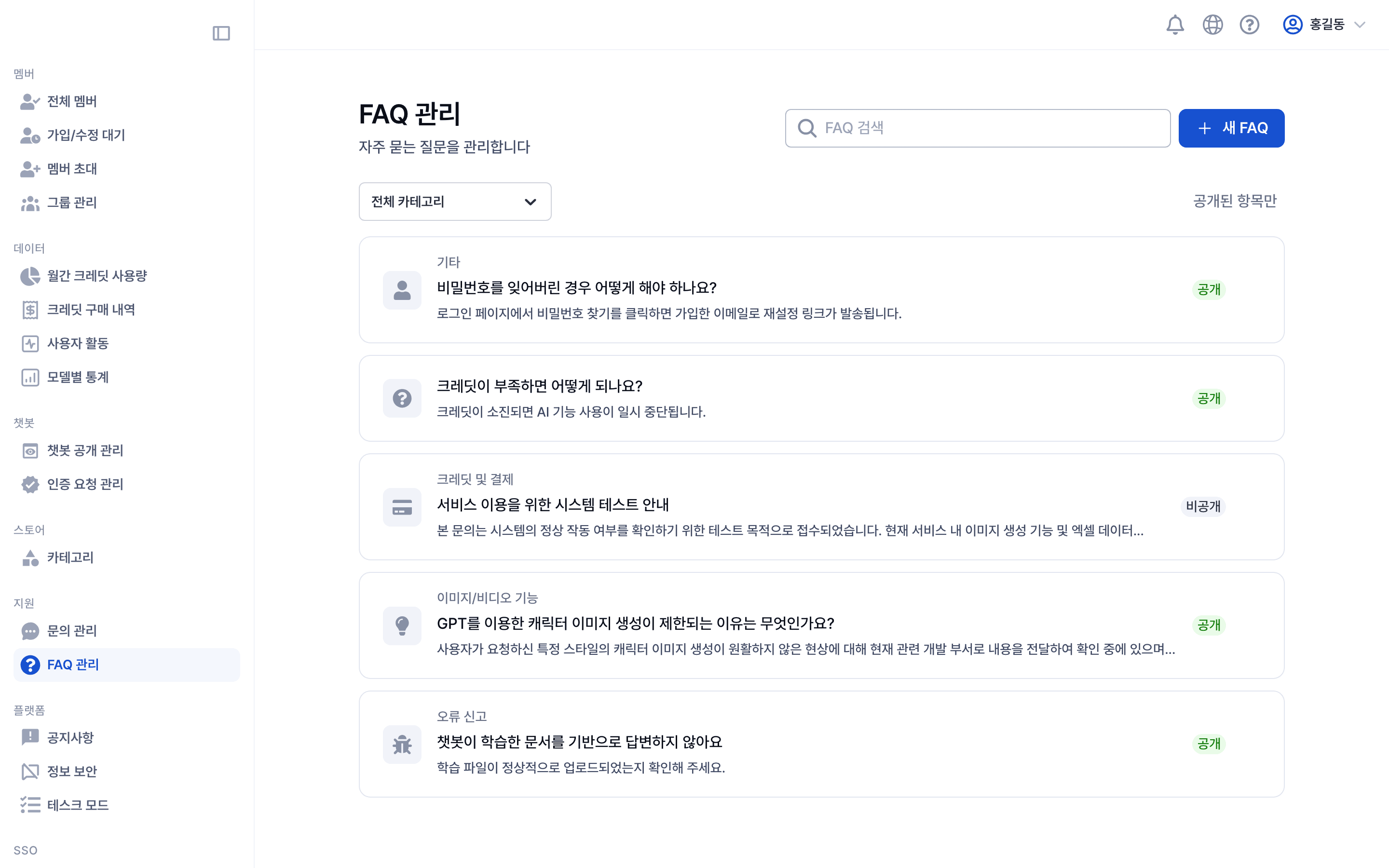 FAQ 관리 목록 화면