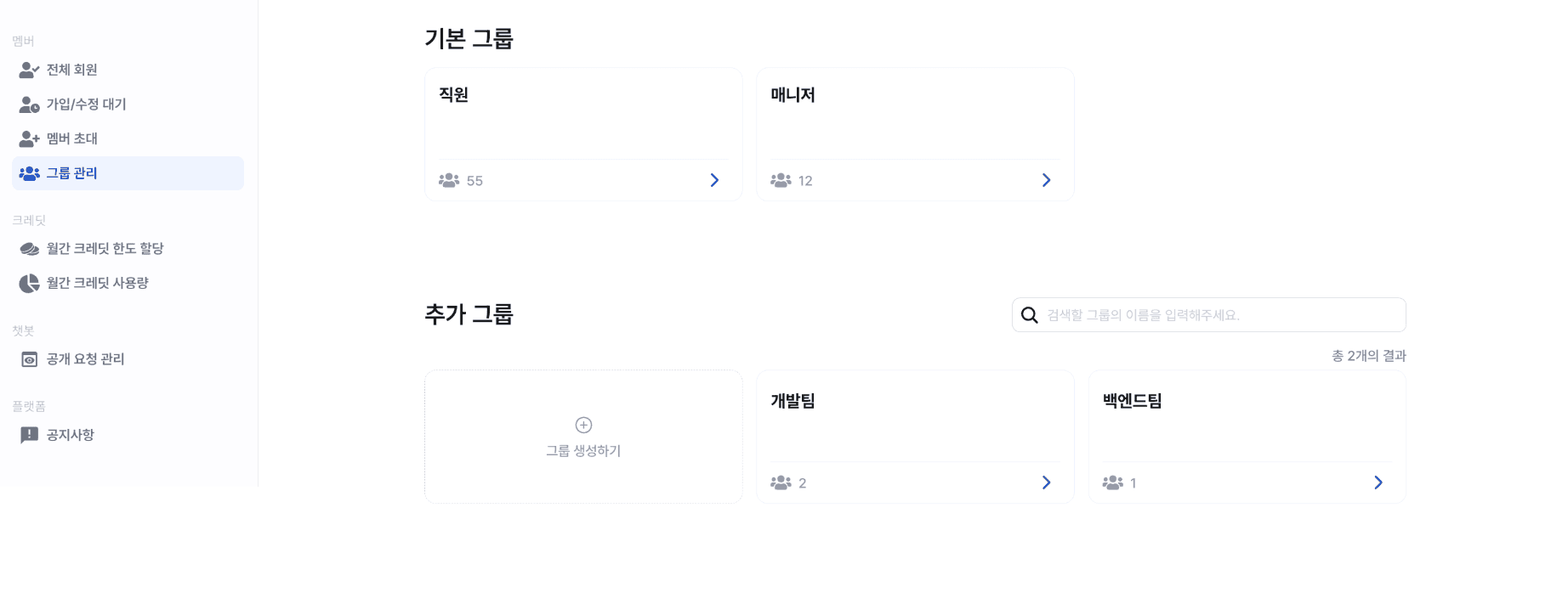 그룹 관리 페이지