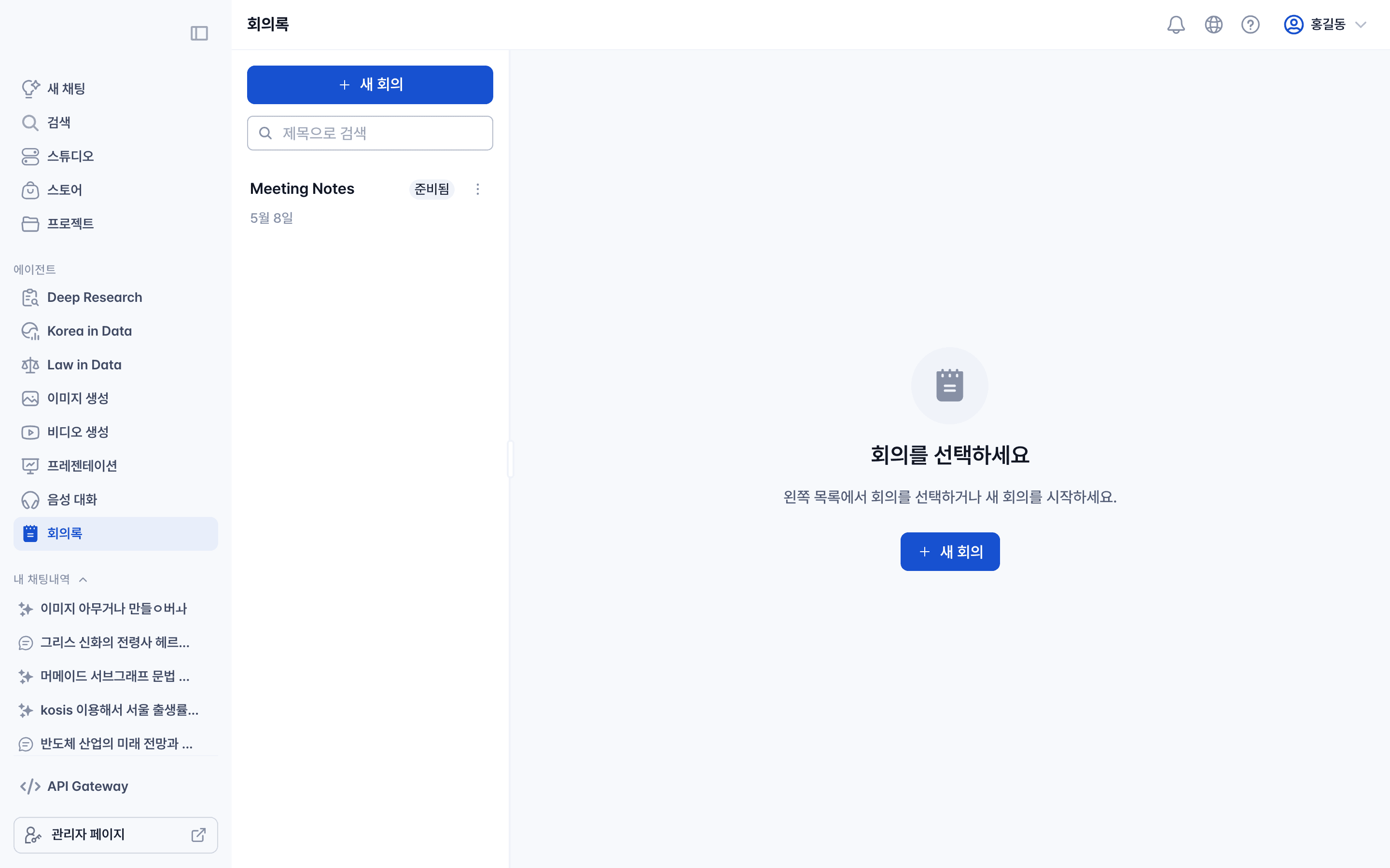 회의록 시작 화면
