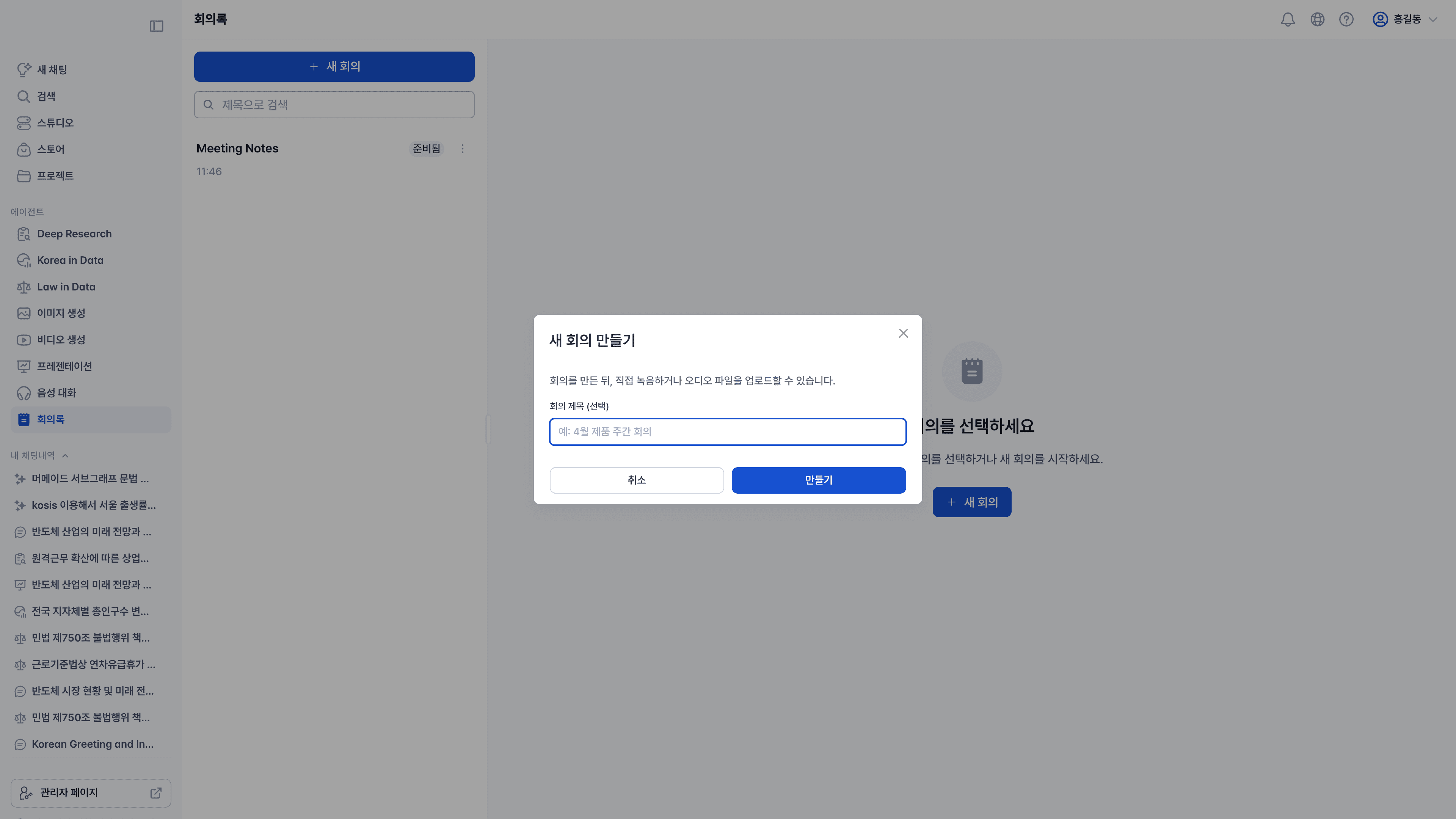 새 회의 만들기 모달