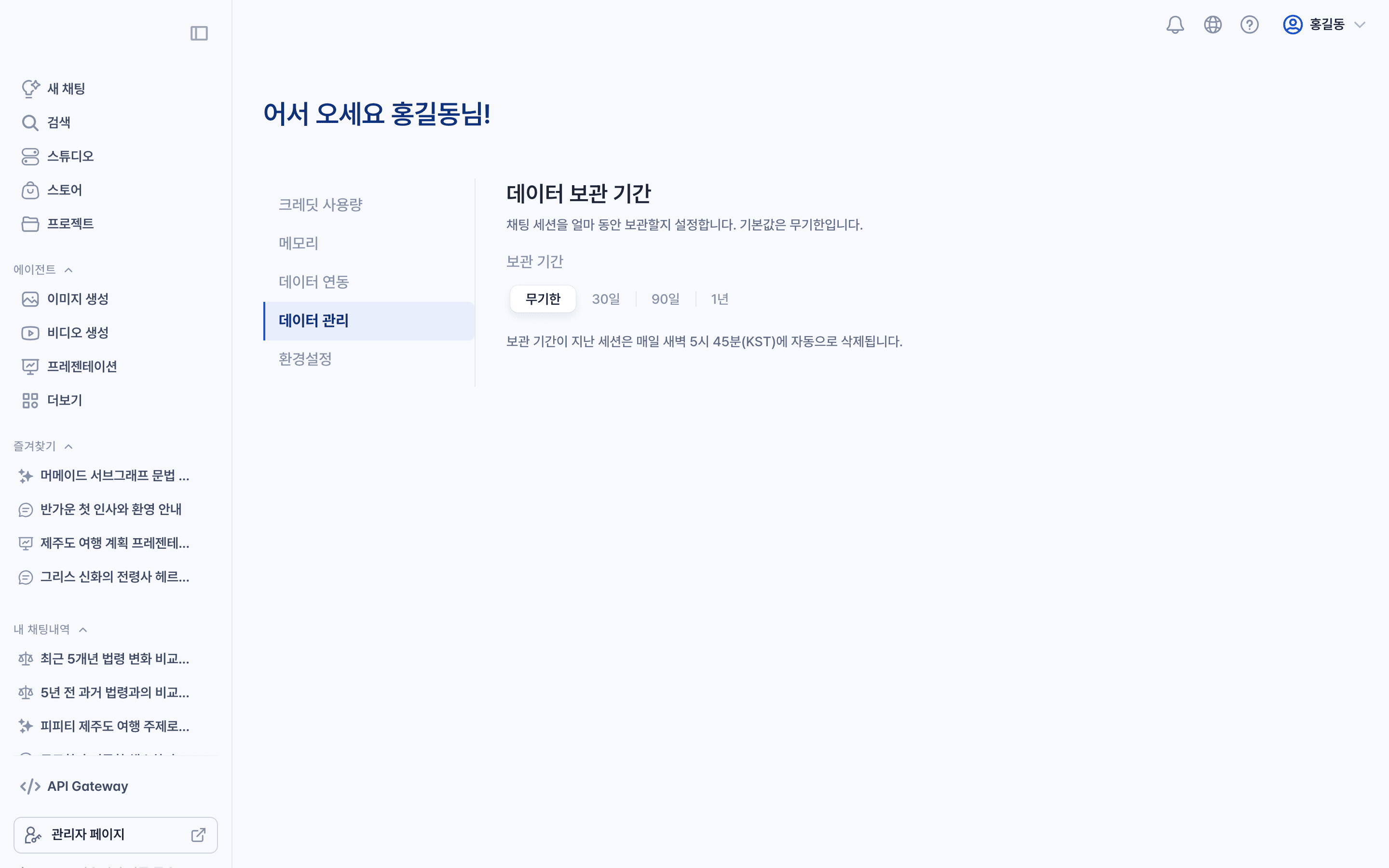 데이터 관리 — 보관 기간