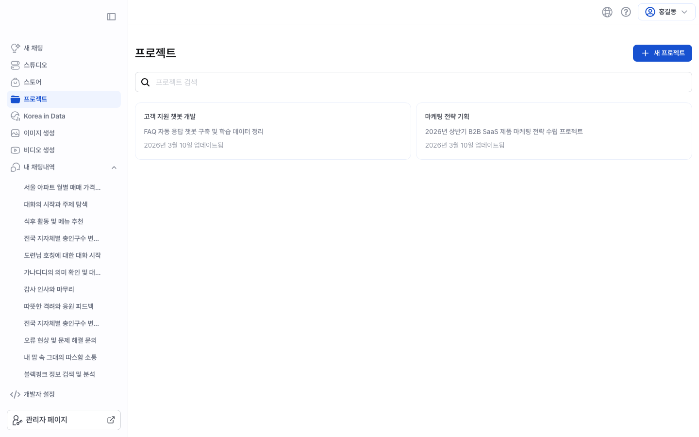 FactChat 프로젝트 목록 화면